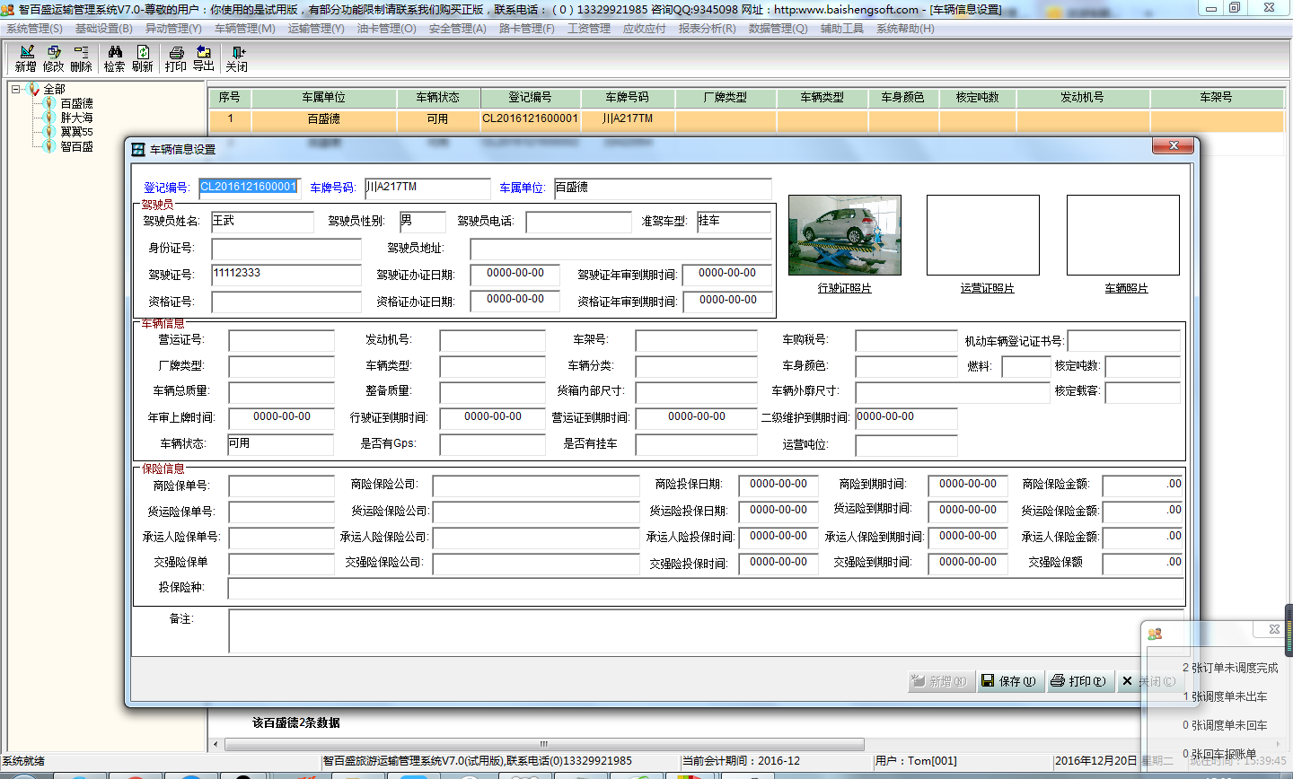 智百盛运输管理系统v100